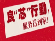 全度【良”芯“行动】，不用您烦心，服务送到家！