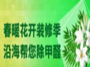 生态板十大品牌沿海家居：暖花开装修季,沿海帮您除甲醛