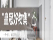 ENF级环保板材，打造绿色无醛家