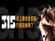 沿海家居：315，史上最全生态板打假攻略来了！