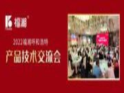 福湘活动 | 2022福湘呼和浩特产品技术交流会圆满成功！