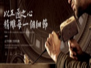 为品质而生 | 传承工匠精神，成就实力百源