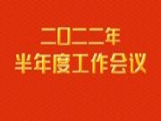 品牌·品质·品味 | 热烈祝贺平安树2022年半年度会议，在广西北海隆重召开！