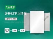 千山“除醛抗菌板”问世，开启健康人居新“净”界！