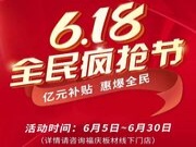 618全民疯抢节 | 福庆板材亿元补贴惠爆全民活动圆满收官