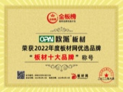 实力见证 | 欧派板材荣膺2022金板榜“板材十大品牌”