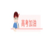 高考加油 | 安氏亚森板材祝愿所有的学子们金榜题名