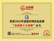 专注技术，乘风破局 | 恭喜崔木匠板材荣获金板榜2022年生态板十大品牌！