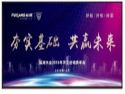 夯实基础 共赢未来，福湘板材河北经销商年会大幕将起