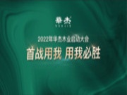 新战役 新开始——华杰木业4月份启动会圆满落幕！