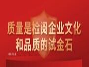 福湘 | 质量是检阅企业文化和品质的试金石