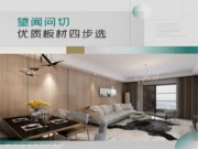 美好生活，从优质板材开始 | 这份板材避坑指南，请您一定要收好