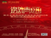 同心聚力 共创辉煌| 平安树实木多层高定制板材全品类研讨会暨2021优秀经销商大会即将盛大召开