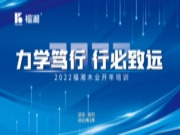 “力学笃行，行必致远”福湘举办2022开年培训会
