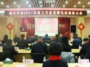 感恩奋进 开创新篇 福汉木业召开2021年度工作会议暨先进表彰大会
