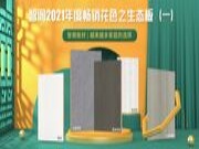 智阁板材 | 年度畅销花色盘点之生态板（一）