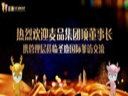 热烈欢迎麦品集团项董事长携管理层莅临圣鹿国际参访交流