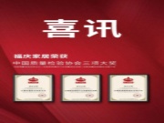 诚信立企 质量为先丨福庆荣获“全国家居建材行业质量领先品牌”等三项大奖！