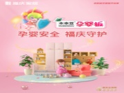 带你探新品了！福庆开创亲肤级孕婴板，守护孕婴安全！
