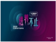 进界·不止 | 2020大王椰升级产品发布会圆满成功！