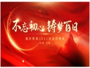 福庆家居 | 不忘初心、铸梦百日——决战四季度