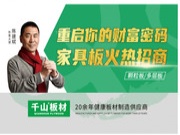 邀您共寻财富密码！千山家具板产品分仓全国招商即将开启!