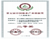 丰林集团荣获第五届林业产业创新奖(人造板业)二等奖