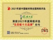 好工匠板材荣获“2021生态板十大品牌”
