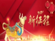 2021年开工大吉，耀东华牛气开局犇向新征程！
