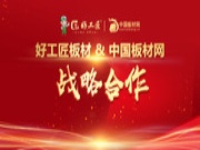强强联手！好工匠板材与中国板材网达成战略合作