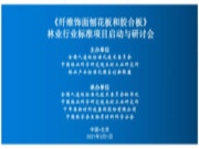 千年舟牵头林业行业标准，《纤维饰面刨花板和胶合板》启动与研讨会成功召开