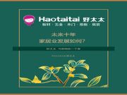 解读： 家居业未来十年的发展