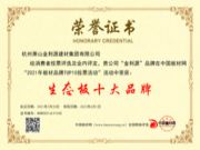 热烈祝贺！金利源荣膺“2021生态板十大品牌”、“2021阻燃板十大品牌”两项殊荣