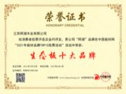 阿湖板材斩获“2021生态板十大品牌”实力所至 荣誉加冕！