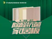 兔宝宝健康家居环保再升级，除醛抗菌让家更安“醛”