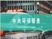 环保督查“五步法”，各省市环保督查时间安排