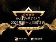 2021板材品牌TOP10评选已经开启投票 等你来pick