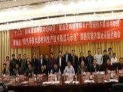 “十三五”国家重点研发计划项目“绿色环保木质材料生产技术集成与示范”在山东费县圆满召开