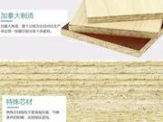 顺芯生态板，呵护您的健康生活
