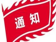板材物流停运通知