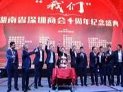 热烈祝贺湖南省深圳商会十周年庆典盛大举行