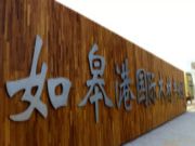 热烈祝贺如皋港国际木材产业园全球招商会圆满成功！