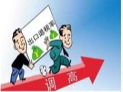 部分板材出口退税率会有新的变化