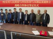 绥芬河市人民政府与中国木材与木制品流通协会战略合作协议签订仪式在京举行