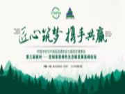 第三届板材定制家居绿色生态链发展高峰论坛邀您来参会！