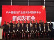户外重组竹产业技术协同创新中心成立