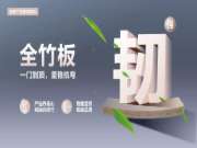 隆饰抗弯全竹板：以超强 “硬实力”，构筑稳固家居！