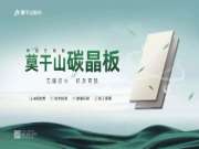 碳晶板：“N+”超能力，解锁无限可能！