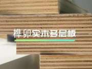 板材验收四大秘籍，教你识破真假伪劣！