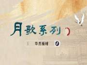 轻氧-月歌系列 | 板材花色推荐之映荷：荷舞翩翩，轻氧满室